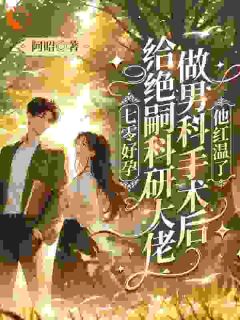 《拒当软柿子，科研老公撑腰呢》小说完结版免费阅读 方知意顾景劭小说全文