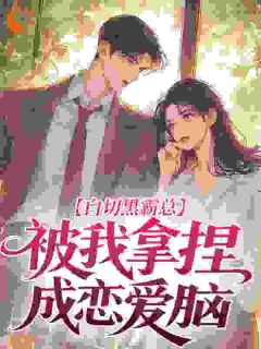 《白日欢缠》大结局精彩阅读 《白日欢缠》最新章节列表