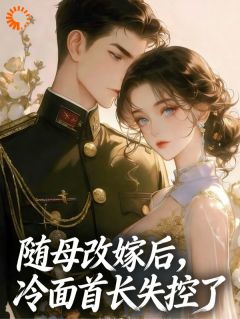 《看他隐忍取乐，谁知他是深藏不露的狼》小说章节目录精彩试读 阮娆贺凛小说阅读