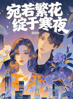 《宛若繁花绽于寒夜》小说完结版精彩试读 傅景深苏贝贝赵正则小说全文