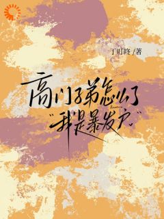 《高门子弟怎么了？我是暴发户》沈郗赵竟声精彩内容在线阅读
