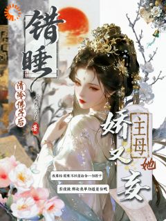 《错睡清冷佛子后，主母她娇又妄》尤宜孜沈从谦全文精彩阅读