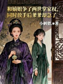 《和嫡姐争了两世掌家权，同时放手后爹爹却急了》小说完结版精彩阅读 沈钦沈岐小说全文