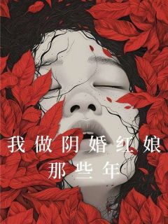 《我做阴婚红娘那些年》小说完结版免费阅读 张若嫣徐见钊刘有为小说阅读