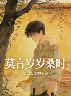 莫言岁岁桑时霍心柔桑时免费在线免费试读