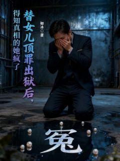 替女儿顶罪出狱后，得知真相的她悔疯了小说 替女儿顶罪出狱后，得知真相的她悔疯了周婉老李在线阅读