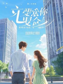 约了两个女大学生野外露营林子明小雅李雯雯by长风Leon全文免费阅读