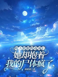 喝下姐姐的毒汤后，她却抱着我的尸体疯了完整版小说在线阅读地址 主角阿生孙强陈金玉