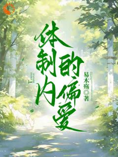 《体制内的偏爱》精彩章节列表在线试读 傅恩若覃云州小说