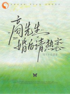 商先生，婚后请热恋岑希商寒洲 商先生，婚后请热恋免费阅读