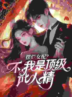 《摆烂女配？不，我是顶级讹人精》小说章节列表在线阅读 随橙霍戾川小说全文