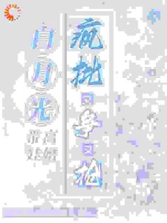 《白月光带娃离婚，疯批又争又抢》大结局免费试读 《白月光带娃离婚，疯批又争又抢》最新章节目录