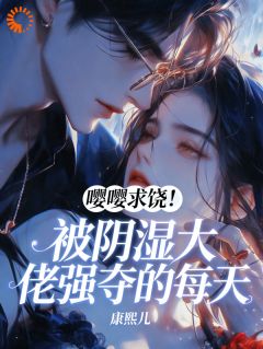 《逃跑千金被抓回：这次不放了》尹泫惟霍聿北大结局免费阅读