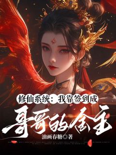 修仙系统：我靠签到成哥哥的金主陆清安陆清宴小说阅读 修仙系统：我靠签到成哥哥的金主文本免费试读