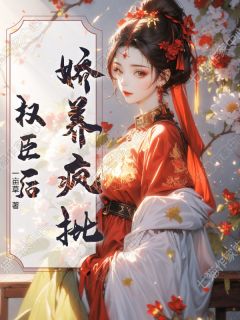 《娇养疯批权臣后》小说章节精彩试读 沈琼琚裴知晦小说全文
