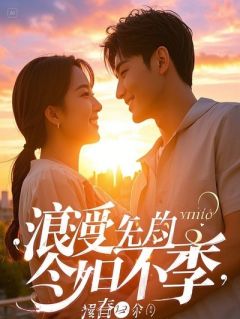 《他赢了江山，却输掉了那个爱吃糖的姑娘》萧景萧恒全文在线阅读