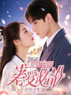 《我那当老板娘的婆婆，想在婚礼上给我一个下马威》小说大结局精彩阅读 江唯方丽萍小说全文