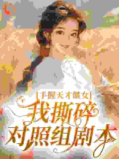 《年代：穿越六零不可怕带飞有我妈》全文免费章节在线试读 越梅宋远书小说