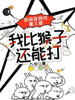 《西游穿越成唐三葬，我比猴子还能打》全文及大结局精彩试读 唐三葬孙悟空小说