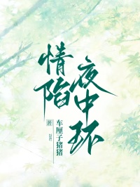情陷夜中环隋文文傅屿希 by车厘子猪猪完整在线阅读