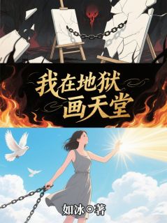 精品《我在地狱画天堂》小说在线阅读 沈栀小草小说全集无删减全文