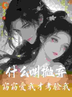 什么叫抛弃？窈窈爱我才考验我！by温酒残墨无防盗章在线阅读