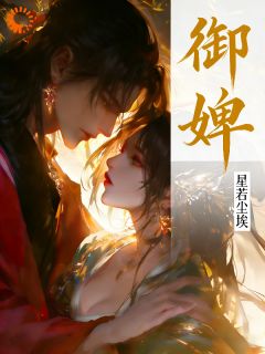 御婢沈南枝慕临渊全文免费试读