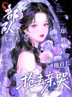 部队找前夫，却被他首长抢去亲哭叶霏霏陆昀迟免费阅读 部队找前夫，却被他首长抢去亲哭权城大胜