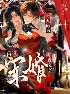 协议军婚：参谋老公天天破戒黎姝顾沉舟by文财源在线阅读