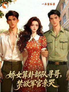 《娇女算卦部队寻哥，禁欲军官亲哭》小说章节列表在线试读 苏雨晴陆战霆小说阅读