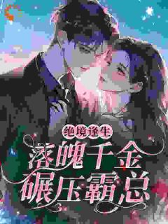 《野狗噬娇骨》小说大结局在线试读 容雪青靳野小说阅读