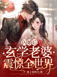 《闪婚后，玄学老婆震惊全世界》小说全文在线试读 《闪婚后，玄学老婆震惊全世界》最新章节列表