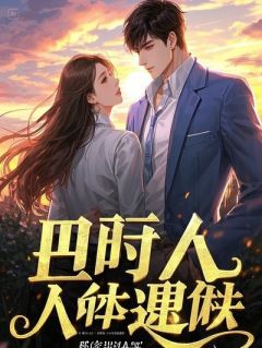 《出差一年，怀孕五个月的妻子等我》小说免费试读 《出差一年，怀孕五个月的妻子等我》最新章节目录