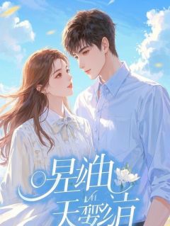 听见心声后，影后娇妻的戏我看不下去了沈知夏苏柔傅斯年目录_听见心声后，影后娇妻的戏我看不下去了阅读