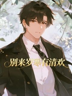 最新《别来岁寒有清欢》周叙白沈念小说免费试读全文章节