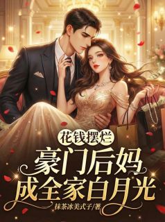 《穿成豪门后妈，我靠摆烂成团宠》小说章节目录精彩试读 沈柚江妄洲小说阅读