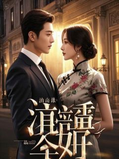 《以为我爸是正道之光，结果他是恋爱脑》小说章节列表精彩试读 陆宴白晴小说全文