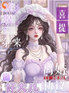 《嗦嘎！穿来喜提离婚协议和好大儿》小说免费阅读 沈棠溪容宴川小说大结局免费试读