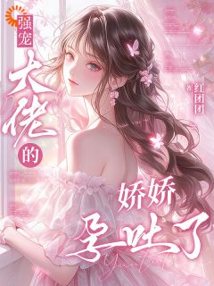 林惜封沉夜章节目录 强宠：大佬的娇娇孕吐了全文阅读