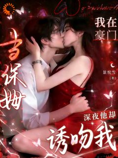 当保姆年薪百万，没人说老板是疯批啊！完整全文阅读 时南乔林璟湛结局无删节
