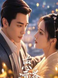 《失忆狐狸骗回家后不对劲了》完结版精彩试读 《失忆狐狸骗回家后不对劲了》最新章节列表