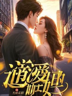 《重生归来，我亲手撕了霸总婚约》大结局在线试读 《重生归来，我亲手撕了霸总婚约》最新章节列表