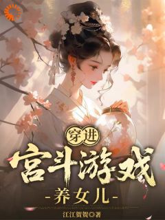 穿进宫斗游戏养女儿全文免费阅读 谈伏荣多娇小说《穿进宫斗游戏养女儿》章节精彩章节