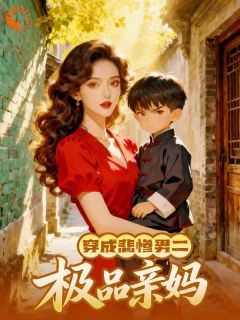 《穿成悲惨男二的极品亲妈》小说全文精彩阅读 沈夕枝顾澈小说阅读