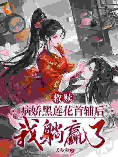 《救赎病娇黑莲花首辅后，我躺赢了》精彩章节列表在线试读 姜安安楚漓小说