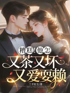 《惊！竹马恃宠而骄，竟想强娶我！》精彩章节列表在线试读 韩乔玉秦澈小说