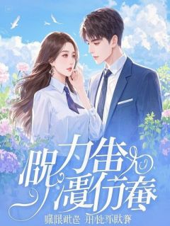 《我的完美人生，是偷来的》完结版在线阅读 《我的完美人生，是偷来的》最新章节目录