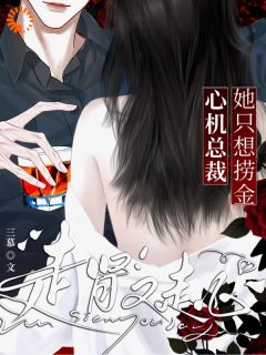 她只想捞金，心机总裁走肾又走心孟慧沈宴臣免费阅读 她只想捞金，心机总裁走肾又走心三慕