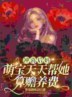 封瑜墨司寒小说 《冲喜后妈，萌宝天天帮她算赡养费》小说全文精彩阅读