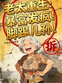 李金凤宋玉小说 《老太重生：暴富发疯！脚踢儿孙！》小说全文在线阅读